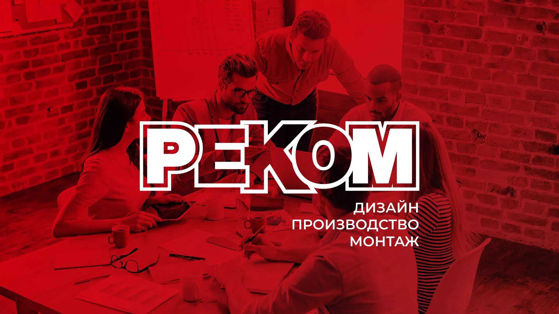 Редизайн сайта в Лосино-Петровске для рекламно-производственной компании «РЕКОМ»