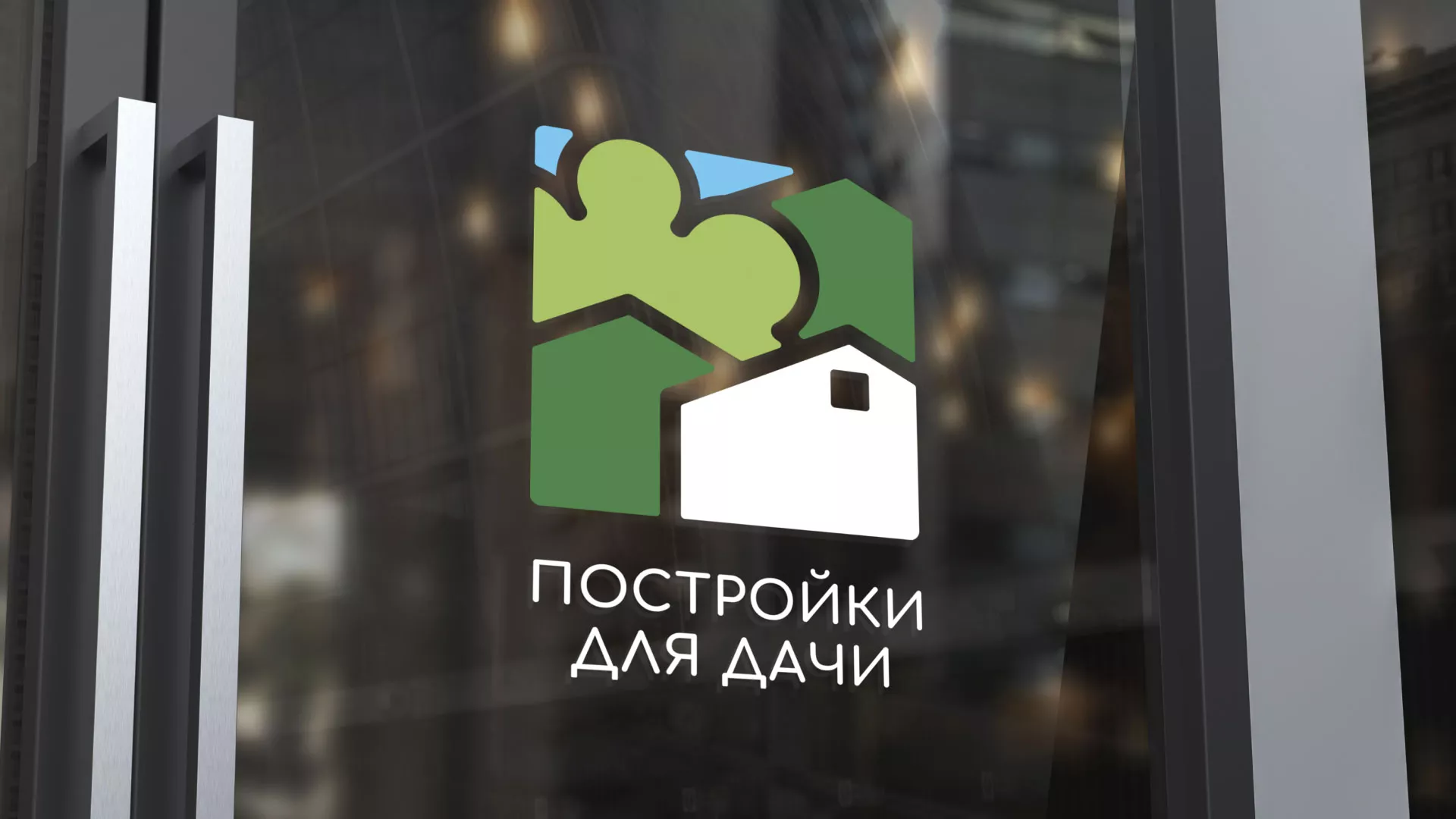 Разработка логотипа в Лосино-Петровске для компании «Постройки для дачи»