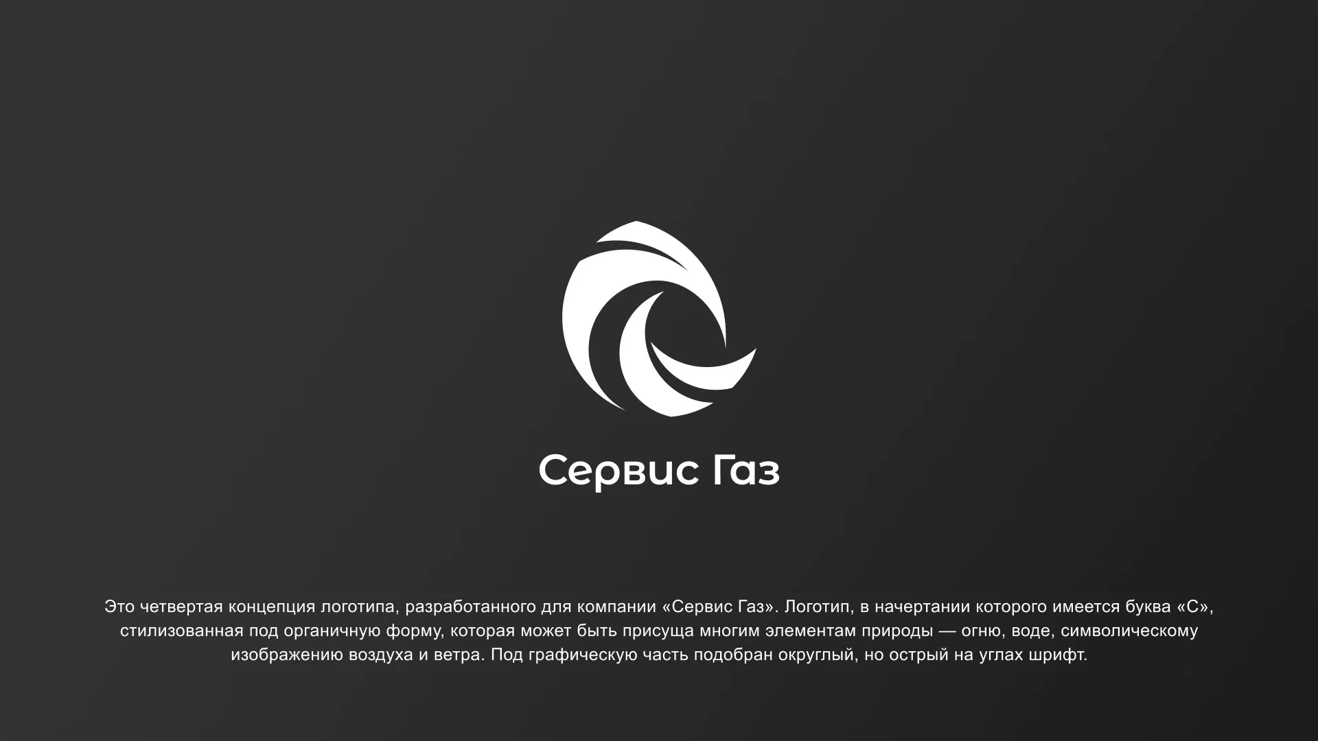Создание логотипа газовой компании «Сервис Газ» в Лосино-Петровске