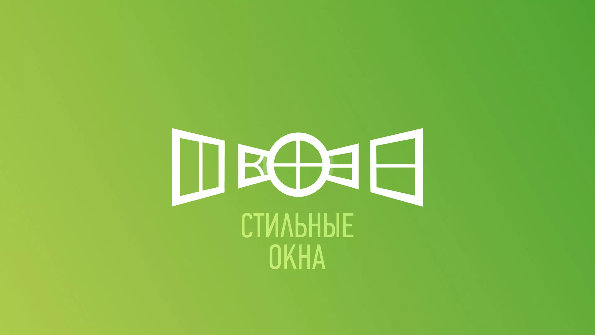Разработка сайта по продаже пластиковых окон «Стильные окна» в Лосино-Петровске