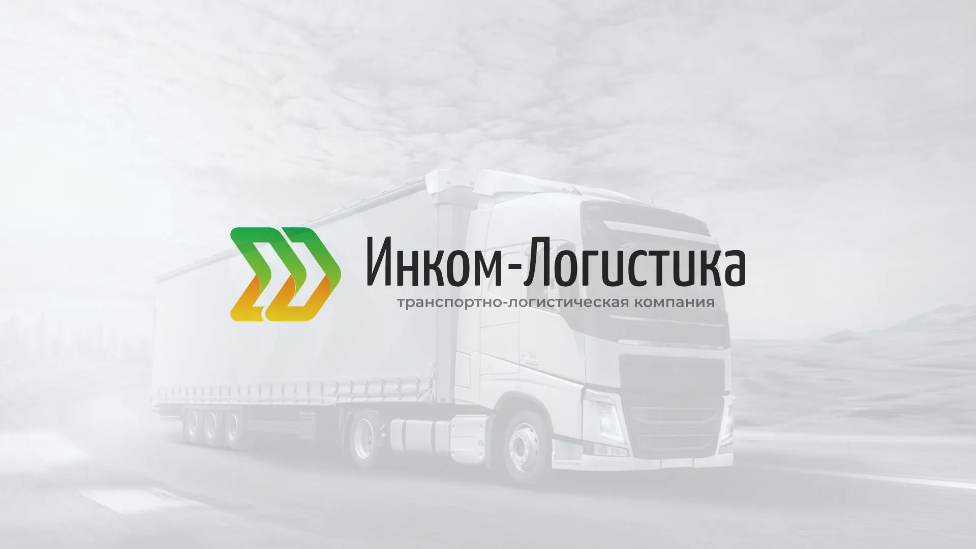 Разработка логотипа и сайта компании «Инком-Логистика» в Лосино-Петровске