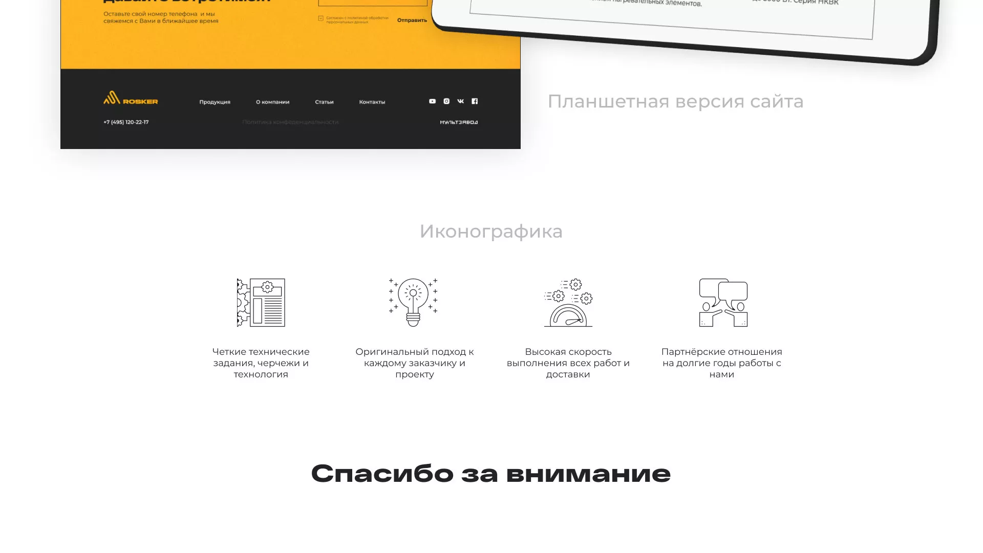 Ребрендинг компании «Rosker» и редизайн сайта в Лосино-Петровске