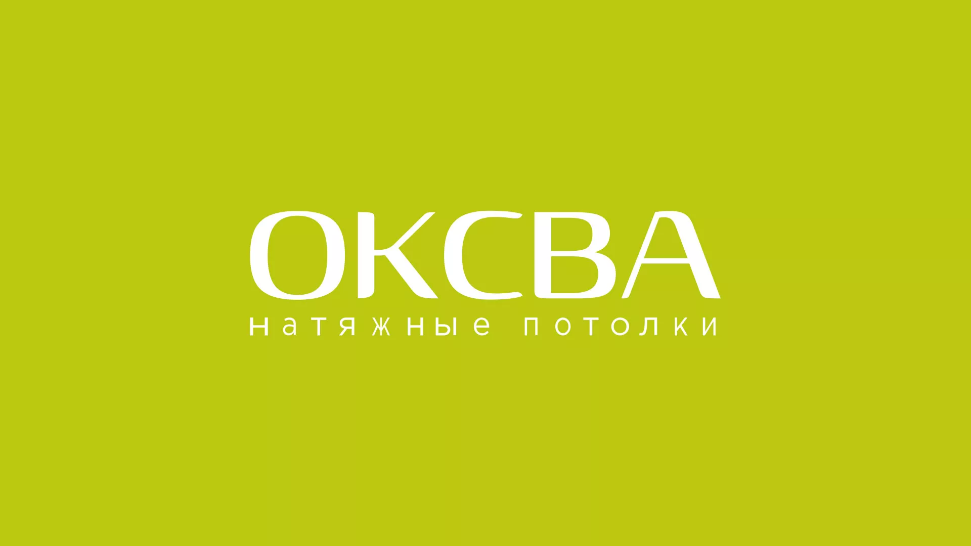 Создание сайта по продаже натяжных потолков для компании «ОКСВА» в Лосино-Петровске
