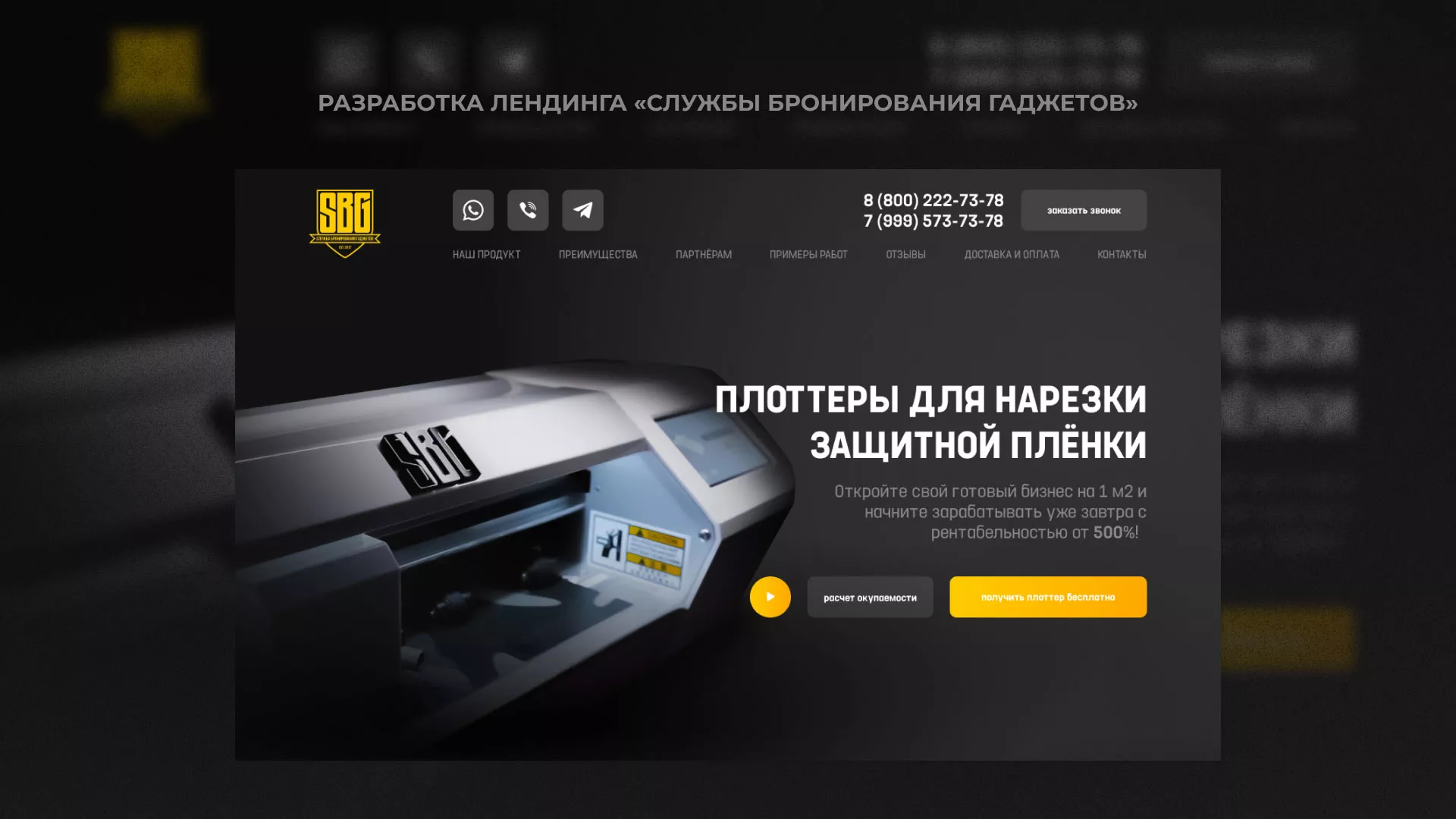 Разработка лендинга «Службы бронирования гаджетов» в Лосино-Петровске