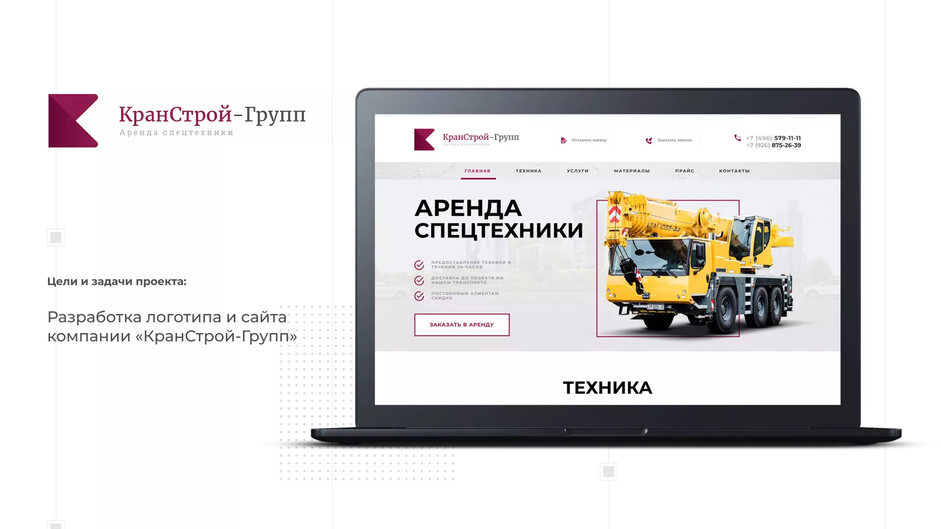 Разработка сайта компании «КранСтрой-Групп» по аренде спецтехники в Лосино-Петровске