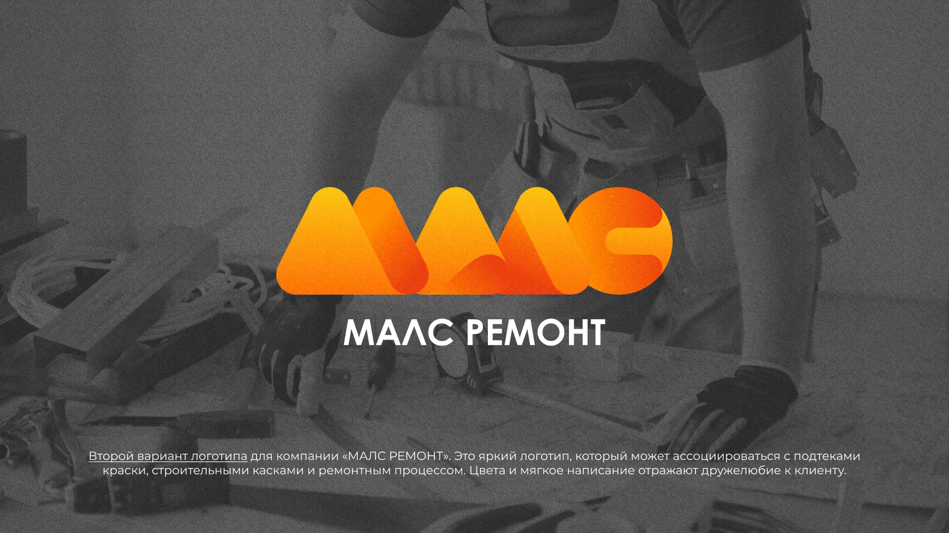 Создание логотипа для компании «МАЛС РЕМОНТ» в Лосино-Петровске