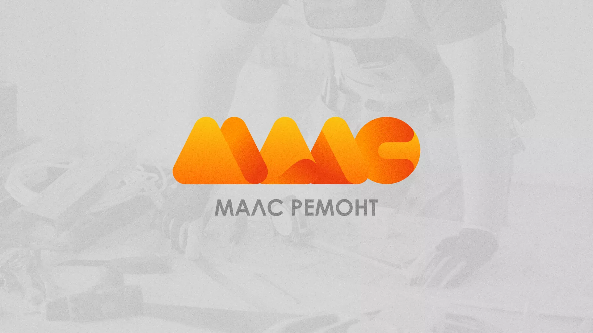 Создание логотипа для компании «МАЛС РЕМОНТ» в Лосино-Петровске