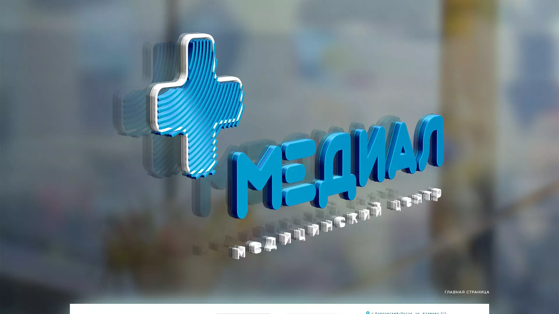Создание сайта для медицинского центра «Медиал» в Лосино-Петровске