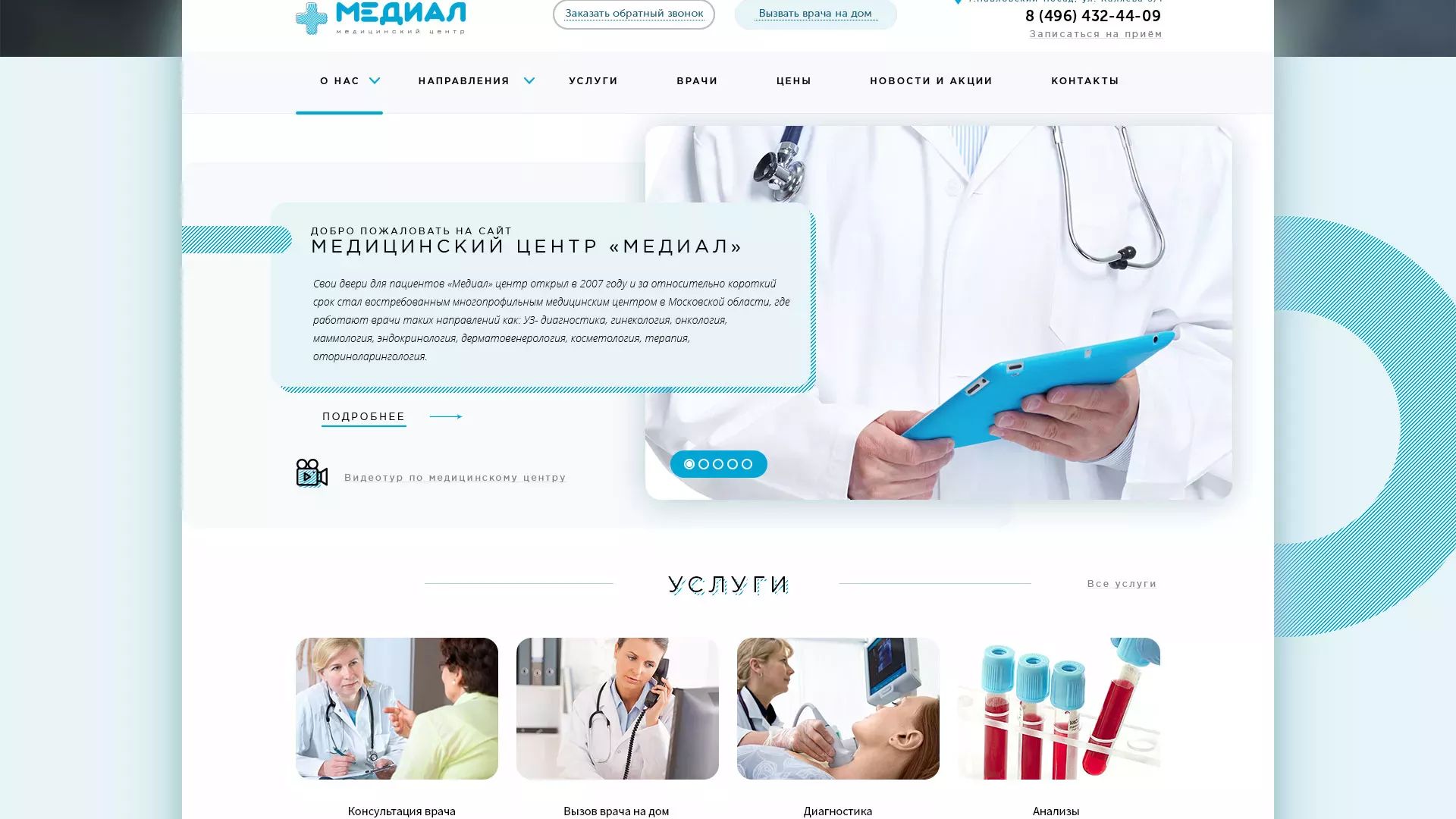 Создание сайта для медицинского центра «Медиал» в Лосино-Петровске