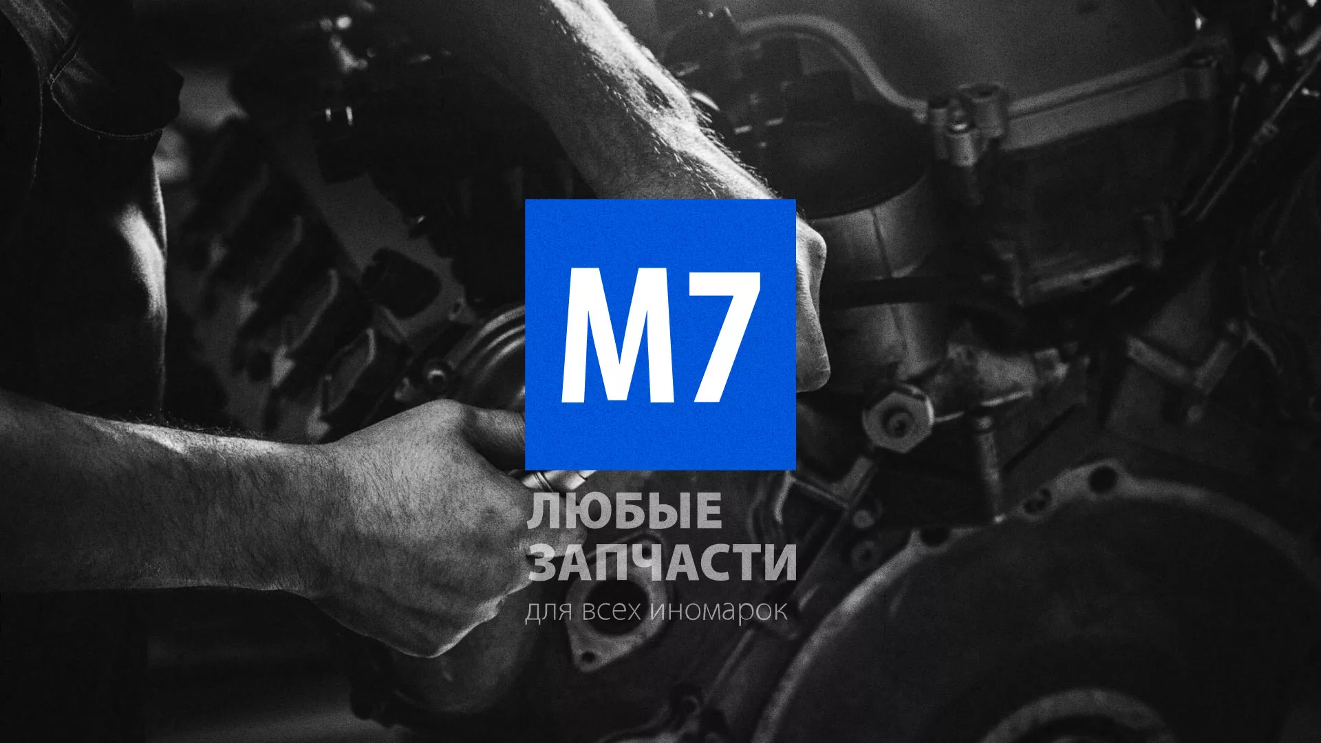 Разработка сайта магазина автозапчастей «М7» в Лосино-Петровске