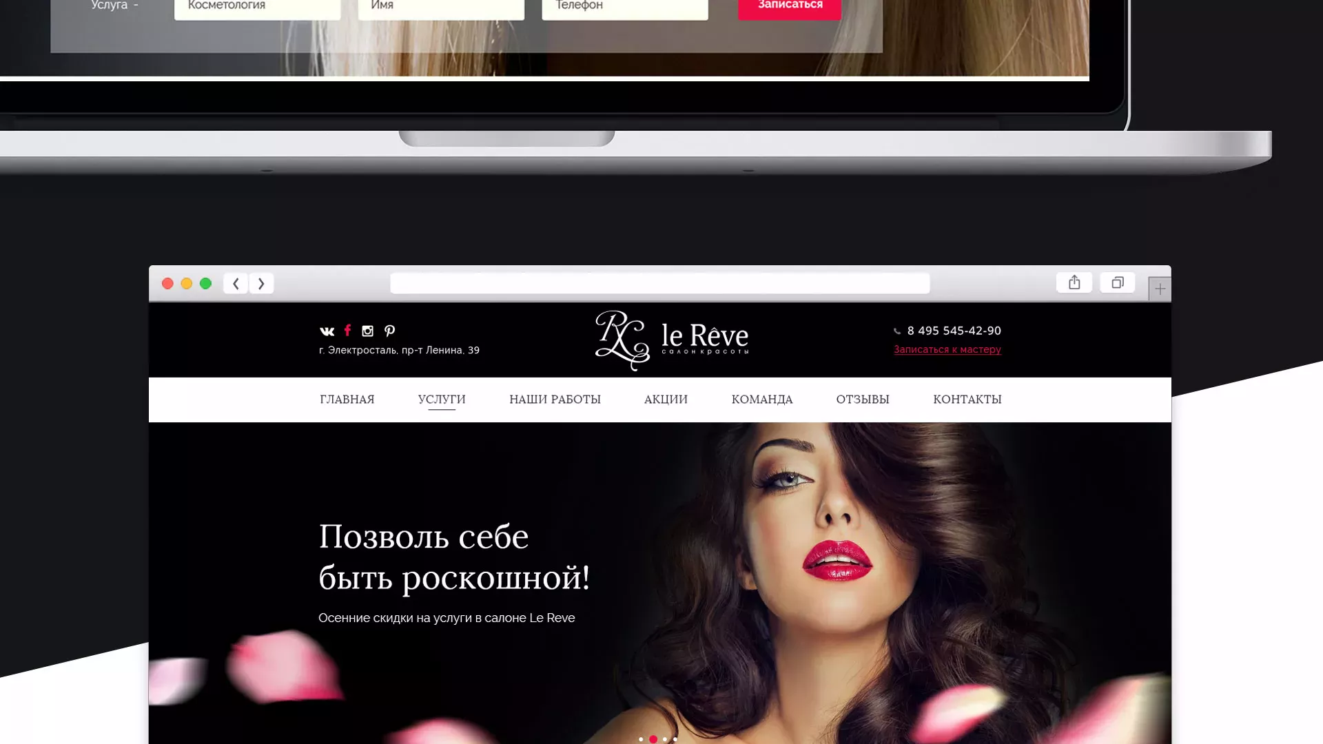 Создание сайта для салона красоты «Le Reve» в Лосино-Петровске