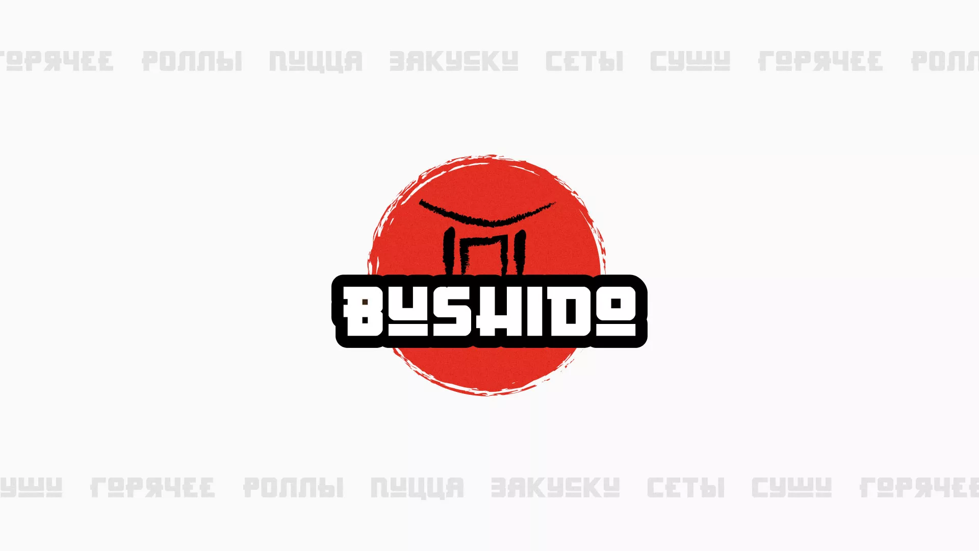 Разработка сайта для пиццерии «BUSHIDO» в Лосино-Петровске