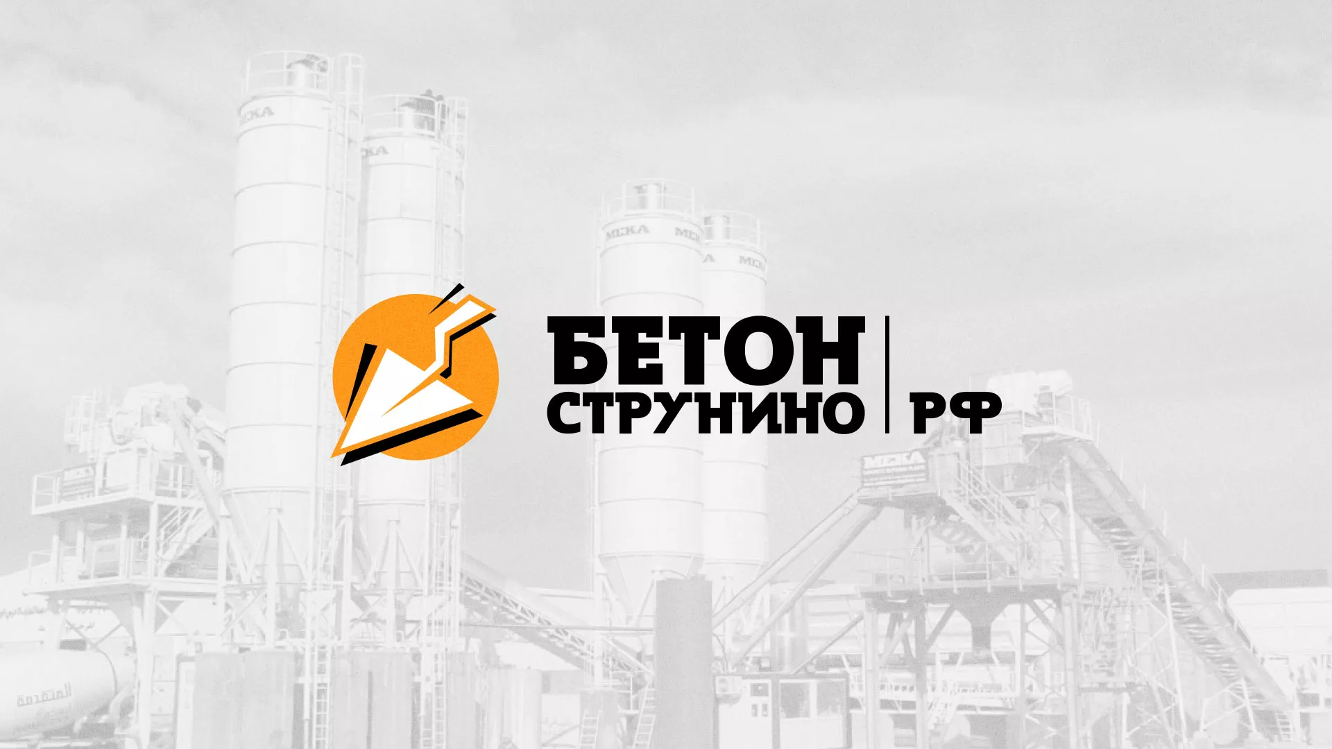 Разработка логотипа для бетонного завода в Лосино-Петровске