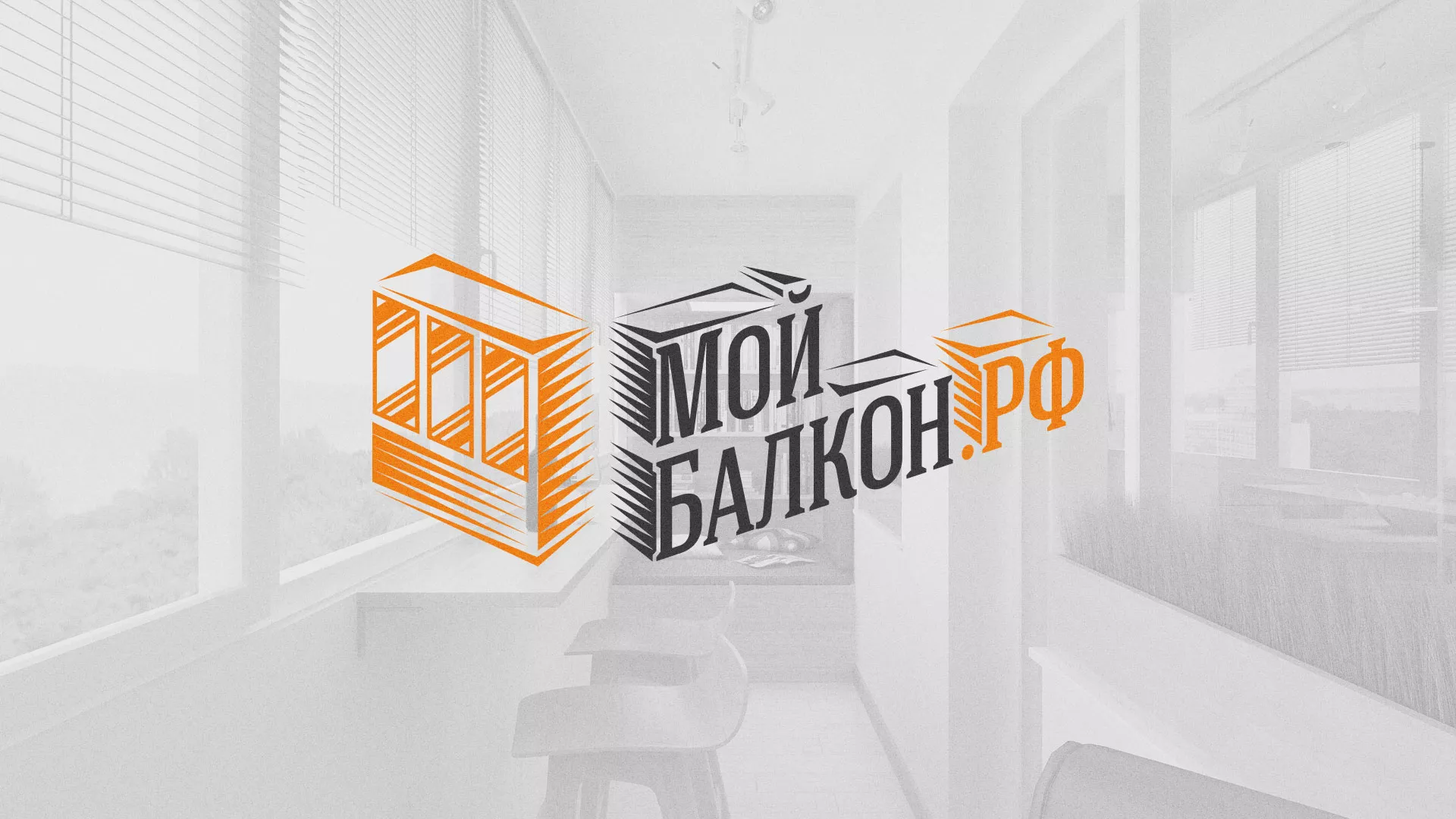 Разработка сайта для компании «Мой балкон» в Лосино-Петровске