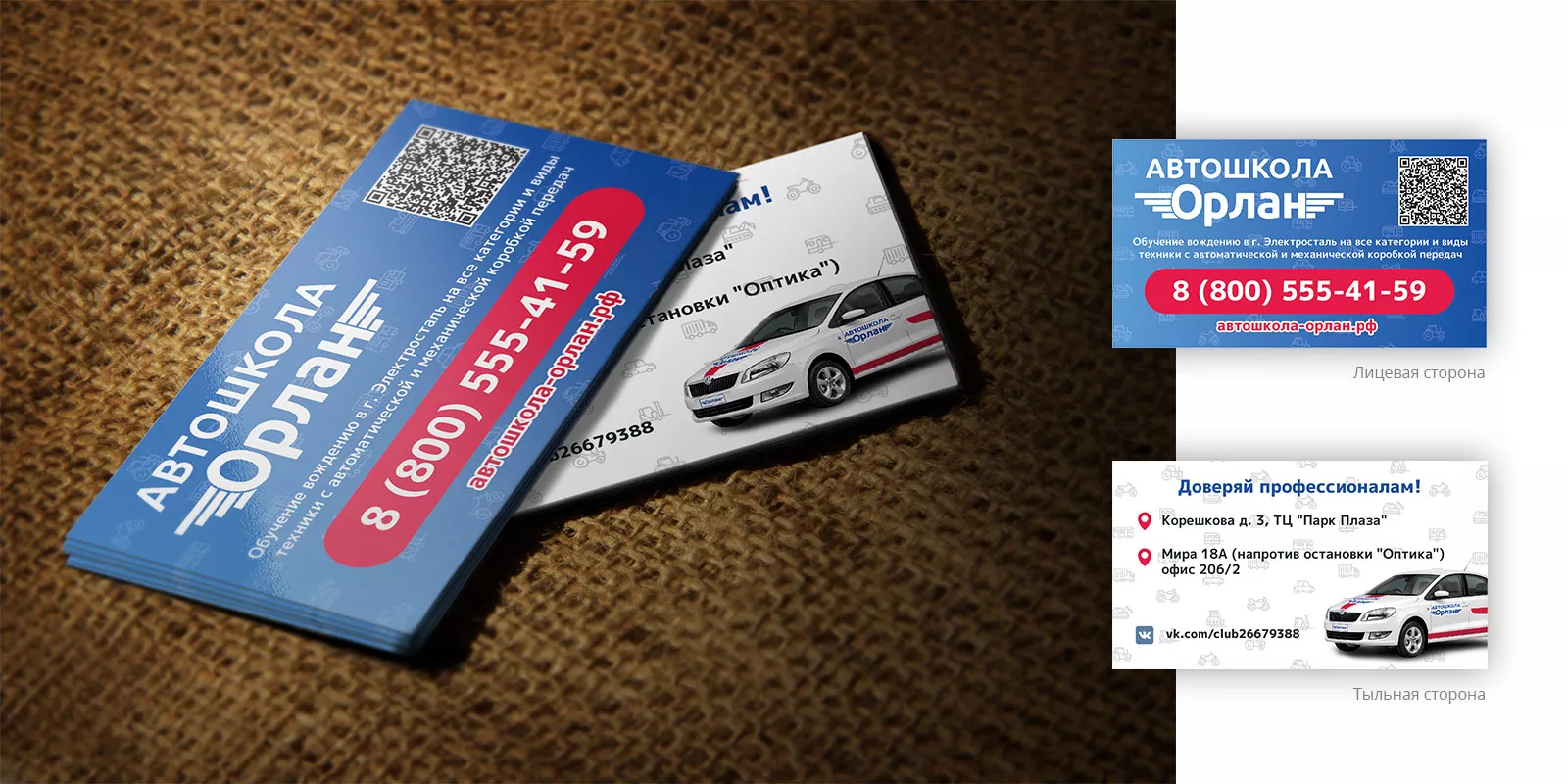 Разработка промо-визиток для автошколы «Орлан» в Лосино-Петровске