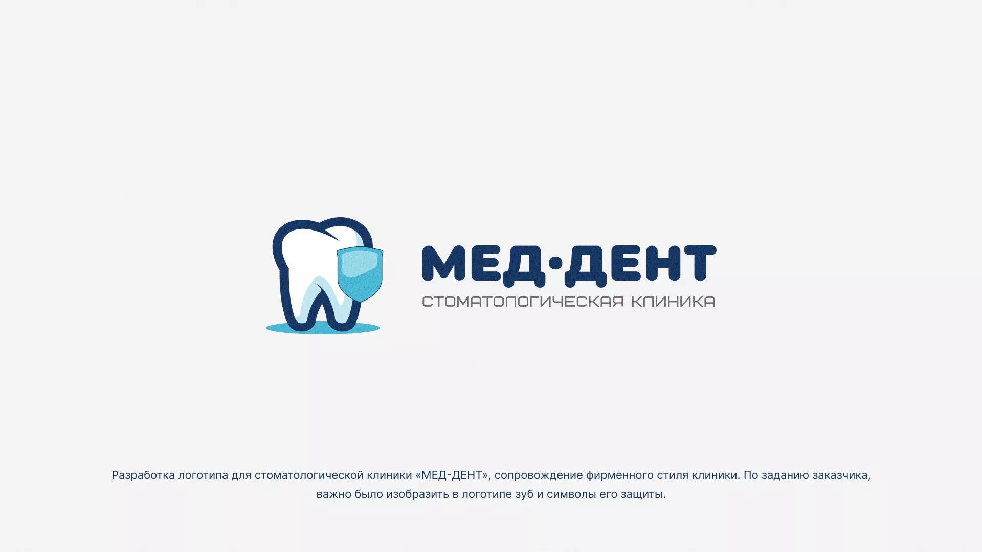 Разработка логотипа стоматологической клиники «МЕД-ДЕНТ» в Лосино-Петровске