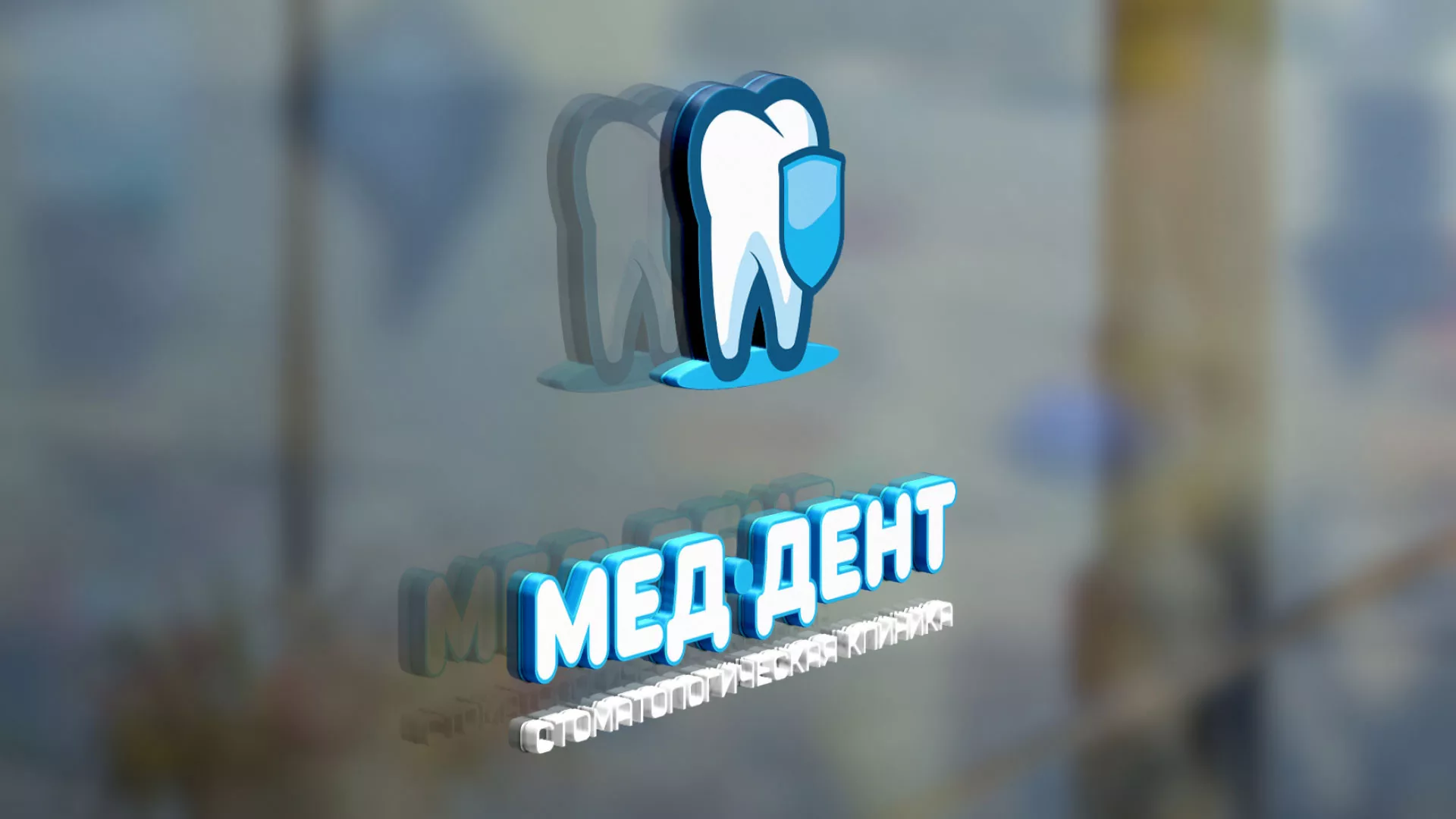 Разработка логотипа стоматологической клиники «МЕД-ДЕНТ» в Лосино-Петровске