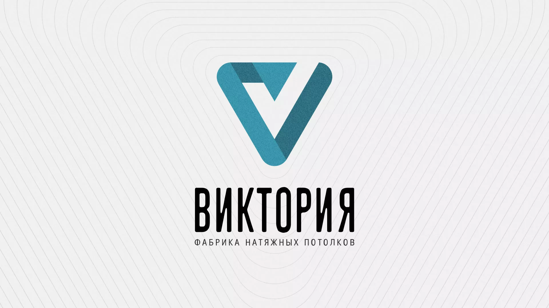 Разработка фирменного стиля компании по продаже и установке натяжных потолков в Лосино-Петровске