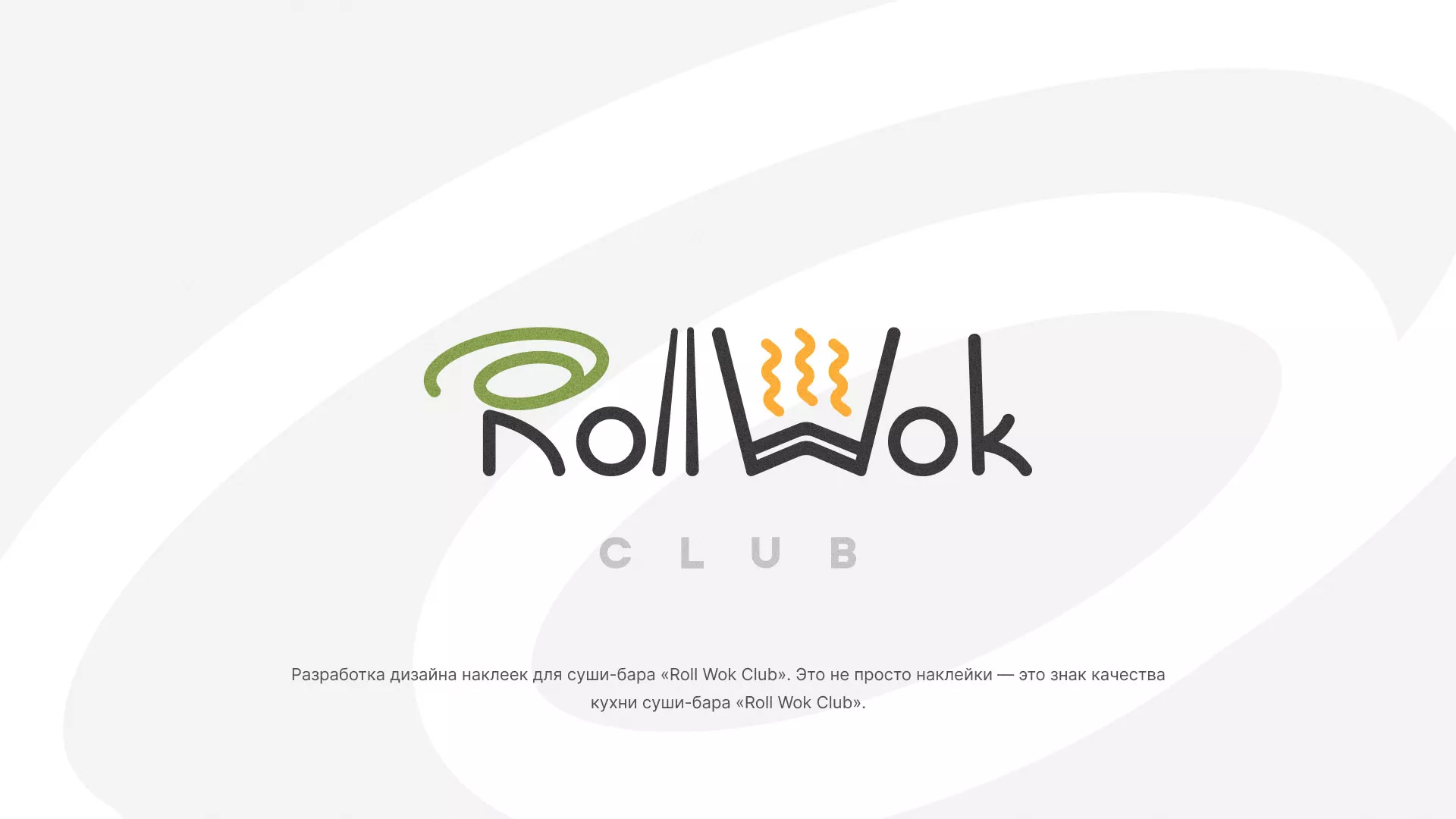 Разработка наклеек для суши-бара «Roll Wok Club» в Лосино-Петровске
