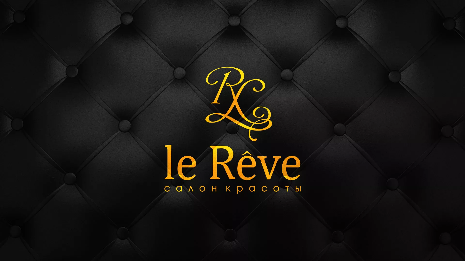 Разработка листовок для салона красоты «Le Reve» в Лосино-Петровске