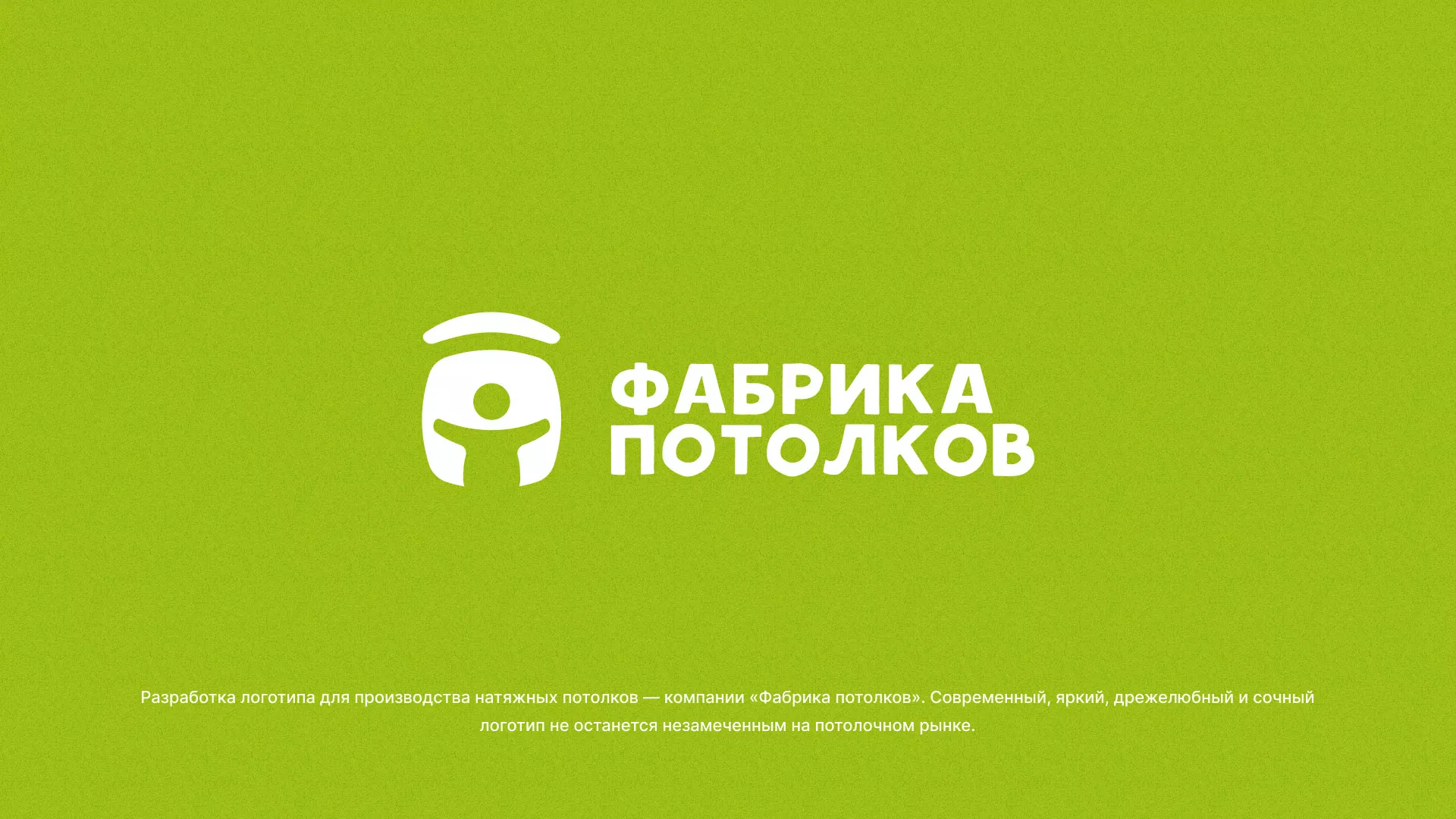 Разработка логотипа для производства натяжных потолков в Лосино-Петровске