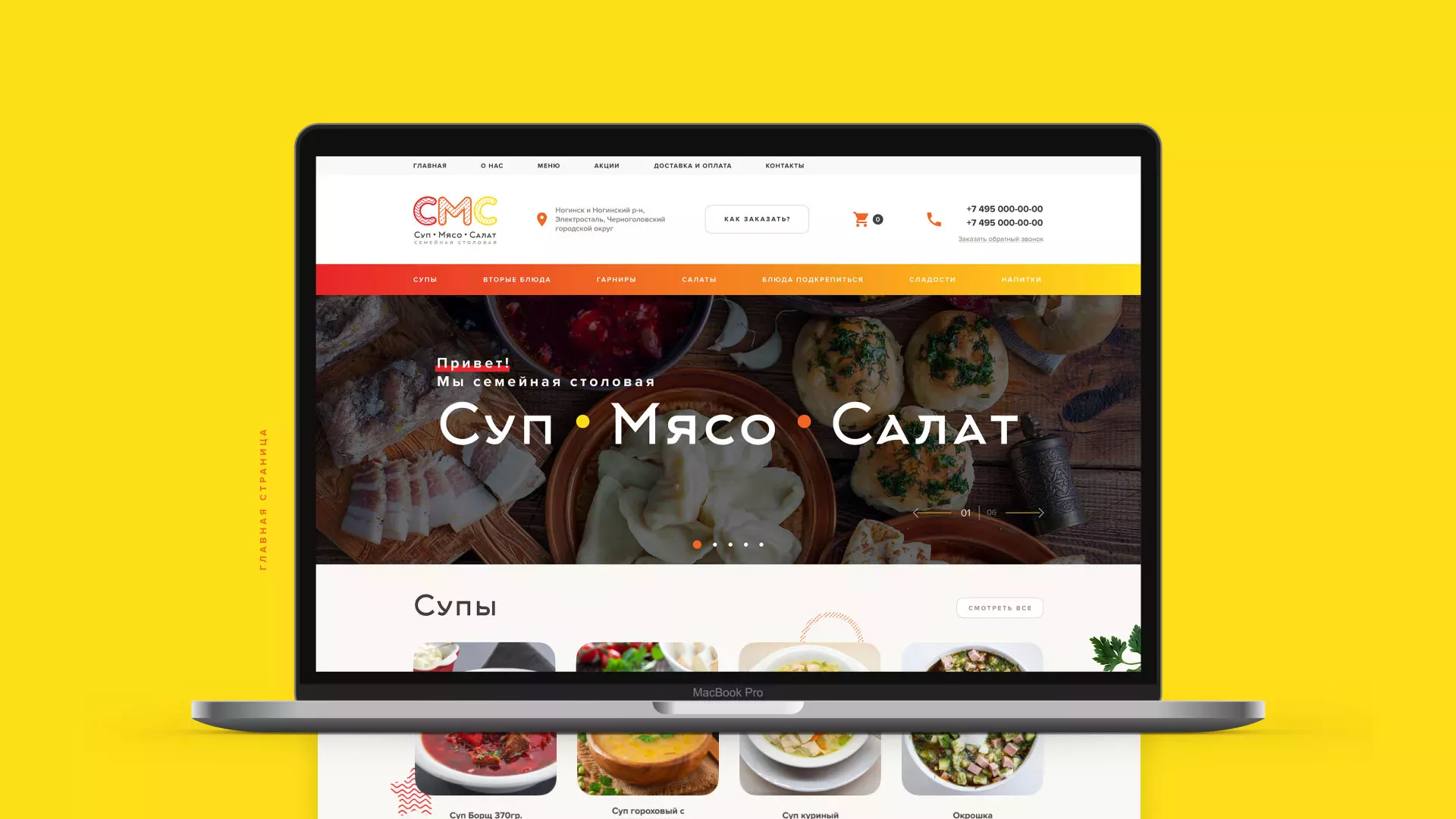 Разработка сайта кафе-столовой «Суп-Мясо-Салат» в Лосино-Петровске