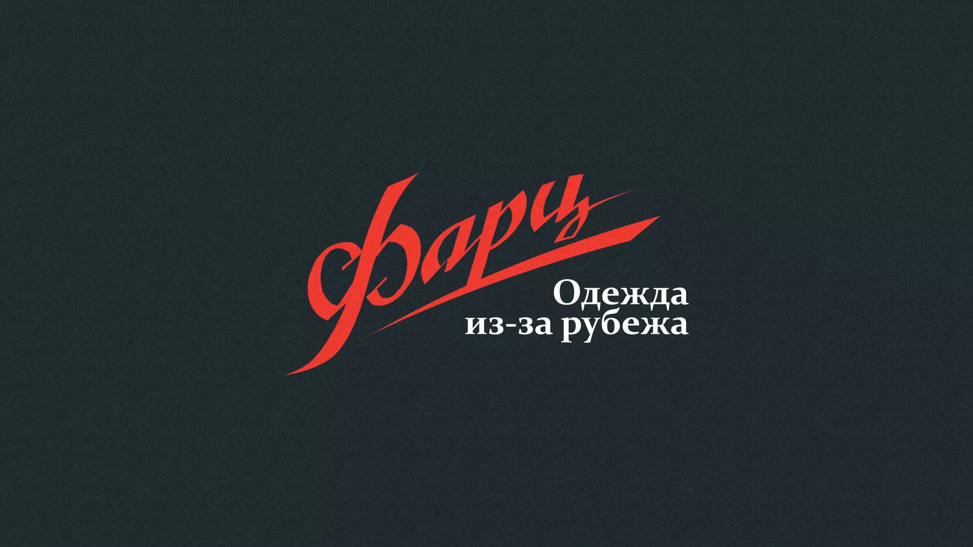 Разработка логотипа магазина «Фарц» в Лосино-Петровске
